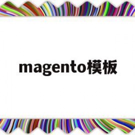 magento模板(magento模板购买)