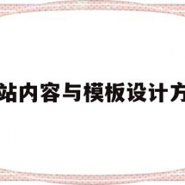 网站内容与模板设计方案(网站内容与模板设计方案的关系)