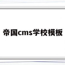 帝国cms学校模板(帝国cms使用手册)