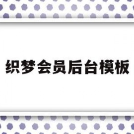 织梦会员后台模板(织梦网站停止使用了还侵权吗)