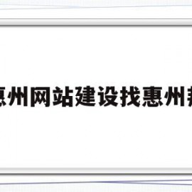 关于惠州网站建设找惠州邦的信息