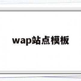 wap站点模板(wap建站平台)