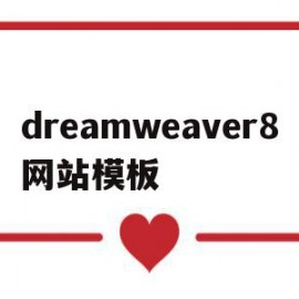 关于dreamweaver8网站模板的信息