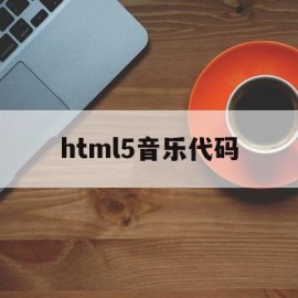 html5音乐代码(html5音乐播放器代码)