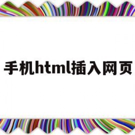 手机html插入网页(手机html网页怎么打开)