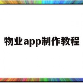 物业app制作教程(物业app制作教程下载)