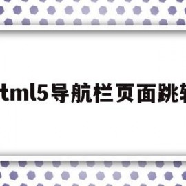 html5导航栏页面跳转(html点击导航栏切换内容)