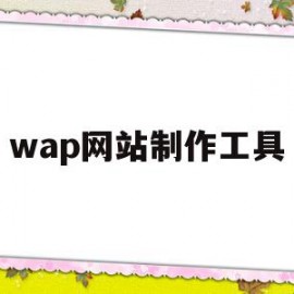 wap网站制作工具(属于网站制作工具的有)