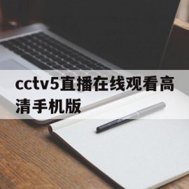 cctv5直播在线观看高清手机版(cctv5直播在线观看高清手机版下载)