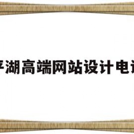 平湖高端网站设计电话(高端网站设计公司有哪些)