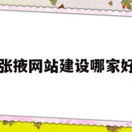 包含张掖网站建设哪家好的词条