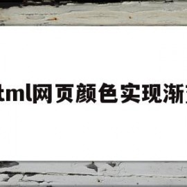 html网页颜色实现渐变(html改变网页背景颜色)