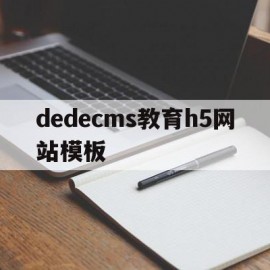 关于dedecms教育h5网站模板的信息