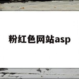 关于粉红色网站asp的信息