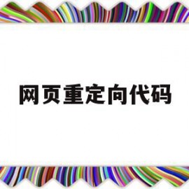 网页重定向代码(网页重定向次数过多怎么解决)