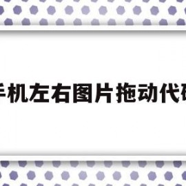 手机左右图片拖动代码(手机上如何拖动图片滑块验证而不使其翻页?)