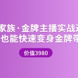 完美家族·金牌主播实战进阶营 普通人也能快速变身金牌带货主播 (价值3980)