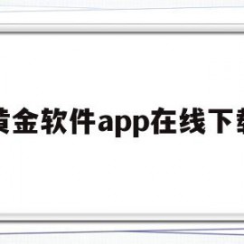 黄金软件app在线下载(黄金软件大全)