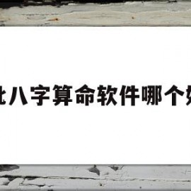 批八字算命软件哪个好(批八字app哪个比较准)