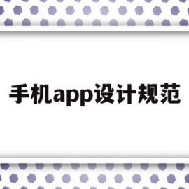 手机app设计规范(手机app设计软件有哪些)