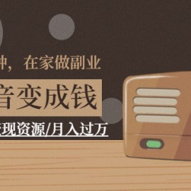 每天15分钟，在家做副业【把声音变成钱】声音修炼/变现资源/月入过万