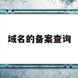 域名的备案查询(域名备案查询接口)