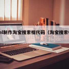 html制作淘宝搜索框代码（淘宝搜索框素材）