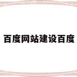 百度网站建设百度(百度建网站收费流程)