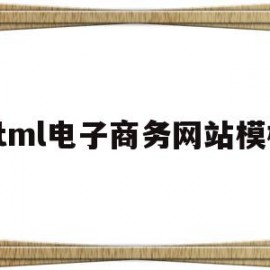 html电子商务网站模板(用html5制作一个电商网页)