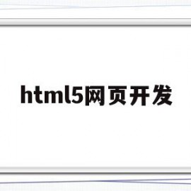 html5网页开发(html5页面开发工具)