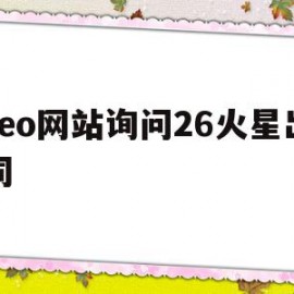 seo网站询问26火星出词的简单介绍