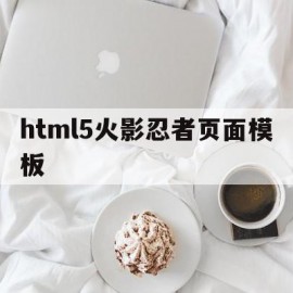 html5火影忍者页面模板(html5火影忍者页面模板在哪)