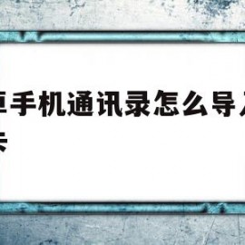 安卓手机通讯录怎么导入手机卡(oppo手机通讯录怎么导入卡里)