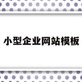 小型企业网站模板(小型企业网站建设公司)