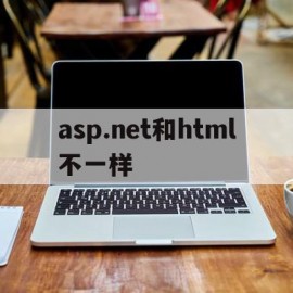 asp.net和html不一样(aspnet webform和mvc)