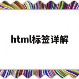 html标签详解(html标签大全及用法)