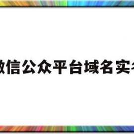 微信公众平台域名实名(微信公众号域名怎么申请)