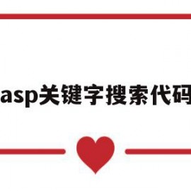 asp关键字搜索代码(asp网站搜索功能添加)