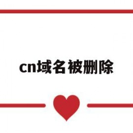 cn域名被删除(cn域名删除时间查询)