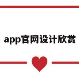 app官网设计欣赏(app设计网站有哪些)