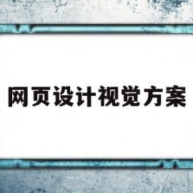 网页设计视觉方案(网页设计视觉元素有哪些)