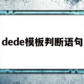 dede模板判断语句(判断decimal是否为空)