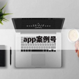 app案例号(apple 案例编号)