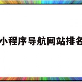 小程序导航网站排名(小程序导航栏图标素材)