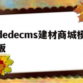 包含dedecms建材商城模板的词条