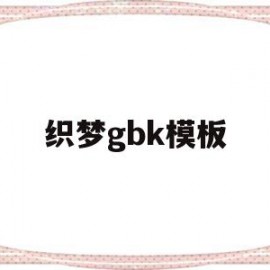 织梦gbk模板(织梦怎么用模板建站)