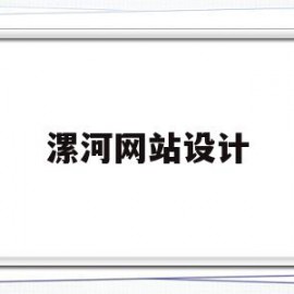 漯河网站设计(漯河实力网站建设价格)