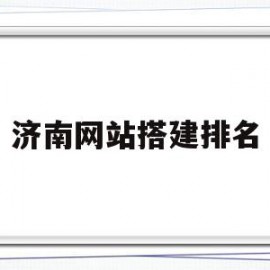 济南网站搭建排名(济南免费网站建站模板)