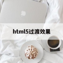 html5过渡效果(html过渡动画效果)