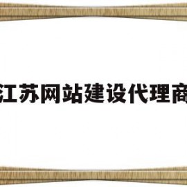 江苏网站建设代理商(江苏代理公司)